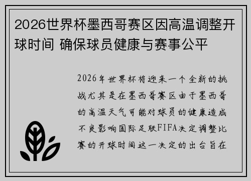 2026世界杯墨西哥赛区因高温调整开球时间 确保球员健康与赛事公平 2026世界杯墨西哥赛区因高温调整开球时间 确保球员健康与赛事公平