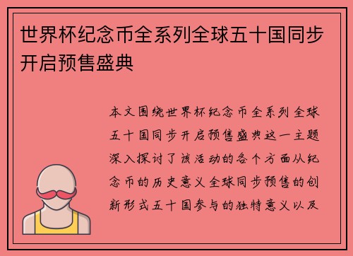 世界杯纪念币全系列全球五十国同步开启预售盛典 世界杯纪念币全系列全球五十国同步开启预售盛典
