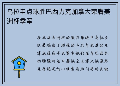 乌拉圭点球胜巴西力克加拿大荣膺美洲杯季军 乌拉圭点球胜巴西力克加拿大荣膺美洲杯季军