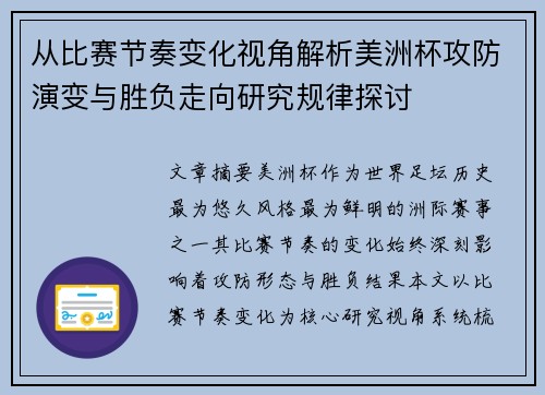 从比赛节奏变化视角解析美洲杯攻防演变与胜负走向研究规律探讨 从比赛节奏变化视角解析美洲杯攻防演变与胜负走向研究规律探讨
