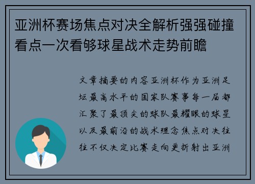 亚洲杯赛场焦点对决全解析强强碰撞看点一次看够球星战术走势前瞻 亚洲杯赛场焦点对决全解析强强碰撞看点一次看够球星战术走势前瞻