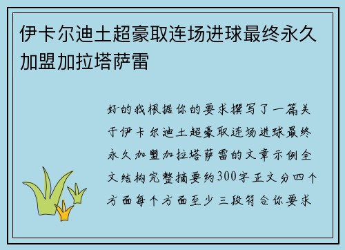 伊卡尔迪土超豪取连场进球最终永久加盟加拉塔萨雷 伊卡尔迪土超豪取连场进球最终永久加盟加拉塔萨雷