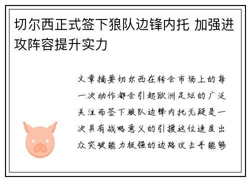 切尔西正式签下狼队边锋内托 加强进攻阵容提升实力 切尔西正式签下狼队边锋内托 加强进攻阵容提升实力