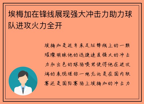 埃梅加在锋线展现强大冲击力助力球队进攻火力全开 埃梅加在锋线展现强大冲击力助力球队进攻火力全开