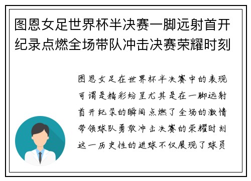 图恩女足世界杯半决赛一脚远射首开纪录点燃全场带队冲击决赛荣耀时刻 图恩女足世界杯半决赛一脚远射首开纪录点燃全场带队冲击决赛荣耀时刻