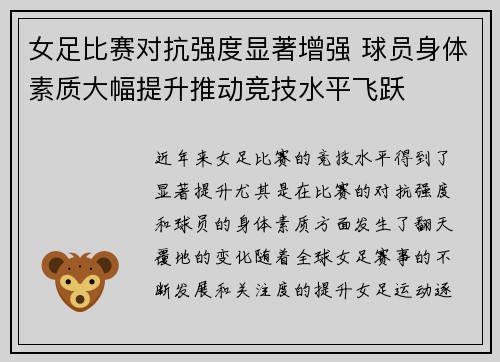 女足比赛对抗强度显著增强 球员身体素质大幅提升推动竞技水平飞跃 女足比赛对抗强度显著增强 球员身体素质大幅提升推动竞技水平飞跃