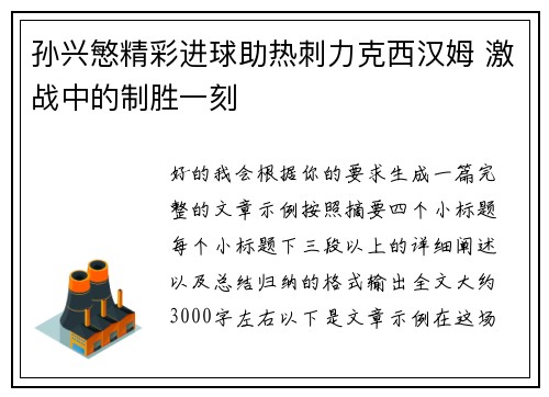 孙兴慜精彩进球助热刺力克西汉姆 激战中的制胜一刻 孙兴慜精彩进球助热刺力克西汉姆 激战中的制胜一刻