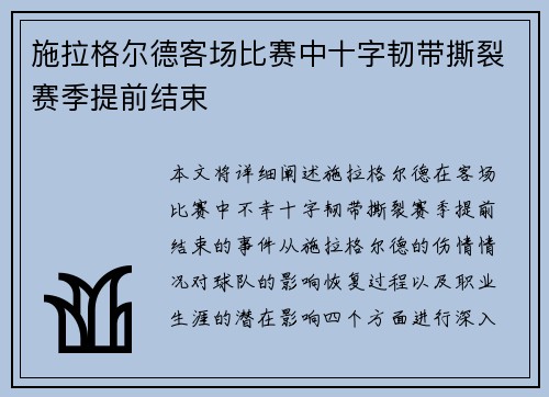 施拉格尔德客场比赛中十字韧带撕裂赛季提前结束 施拉格尔德客场比赛中十字韧带撕裂赛季提前结束