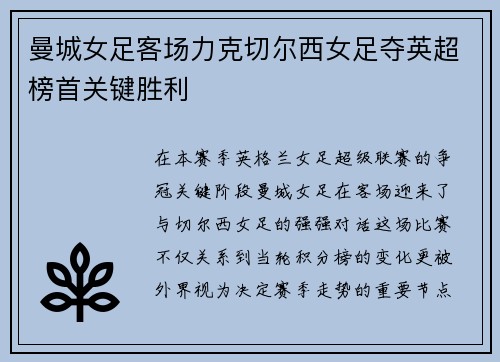 曼城女足客场力克切尔西女足夺英超榜首关键胜利