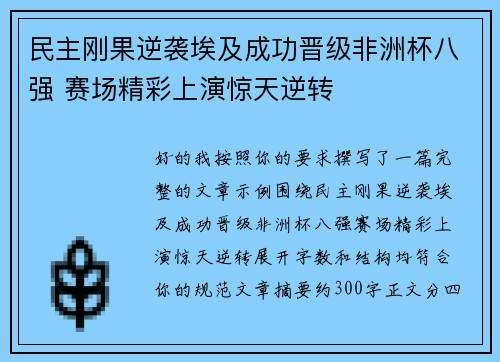 民主刚果逆袭埃及成功晋级非洲杯八强 赛场精彩上演惊天逆转