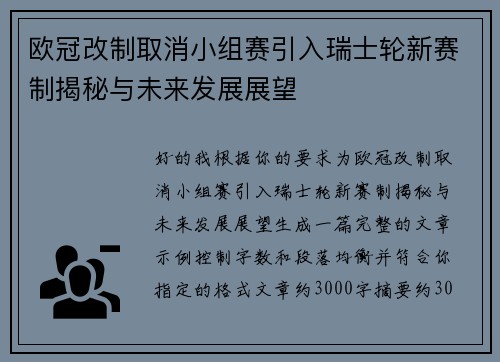 欧冠改制取消小组赛引入瑞士轮新赛制揭秘与未来发展展望
