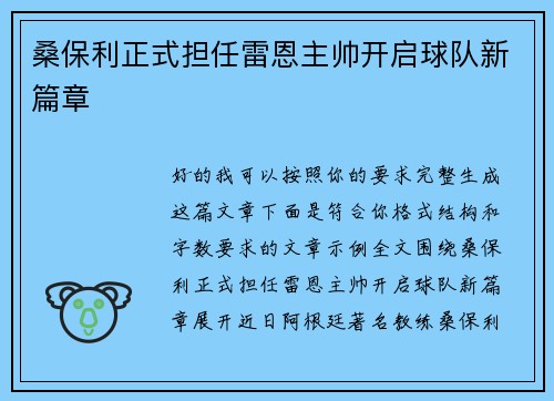 桑保利正式担任雷恩主帅开启球队新篇章