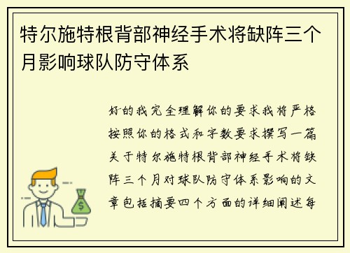 特尔施特根背部神经手术将缺阵三个月影响球队防守体系