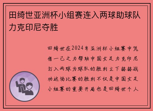 田绮世亚洲杯小组赛连入两球助球队力克印尼夺胜