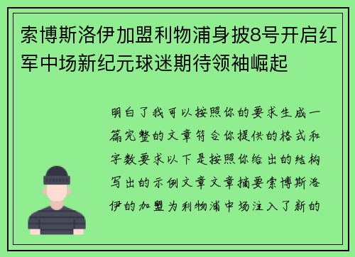 索博斯洛伊加盟利物浦身披8号开启红军中场新纪元球迷期待领袖崛起