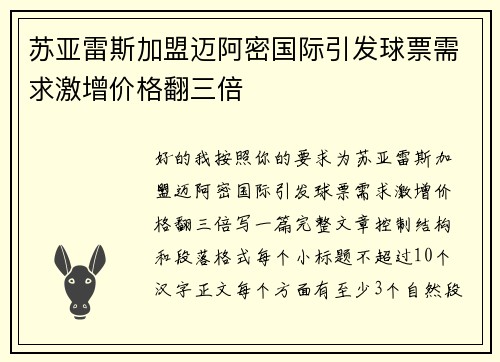 苏亚雷斯加盟迈阿密国际引发球票需求激增价格翻三倍