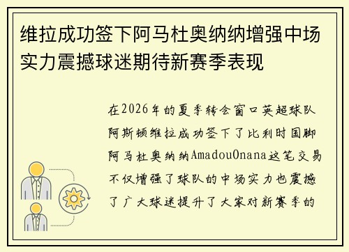 维拉成功签下阿马杜奥纳纳增强中场实力震撼球迷期待新赛季表现