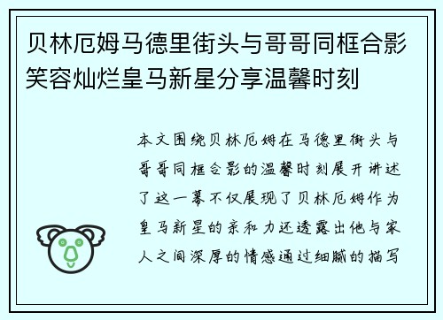 贝林厄姆马德里街头与哥哥同框合影笑容灿烂皇马新星分享温馨时刻