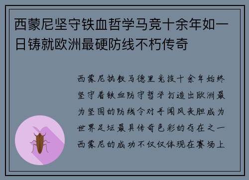 西蒙尼坚守铁血哲学马竞十余年如一日铸就欧洲最硬防线不朽传奇