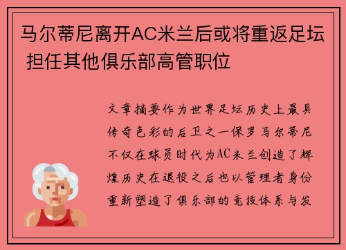 马尔蒂尼离开AC米兰后或将重返足坛 担任其他俱乐部高管职位