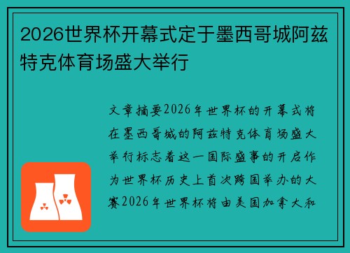 2026世界杯开幕式定于墨西哥城阿兹特克体育场盛大举行