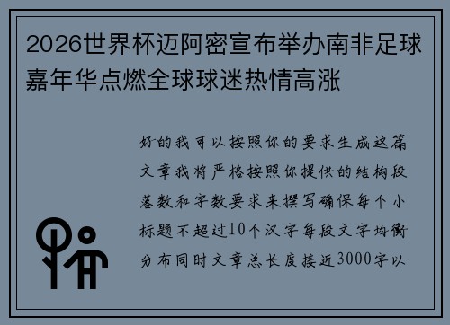 2026世界杯迈阿密宣布举办南非足球嘉年华点燃全球球迷热情高涨