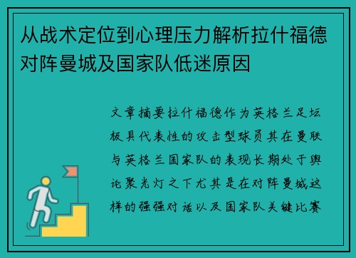 从战术定位到心理压力解析拉什福德对阵曼城及国家队低迷原因