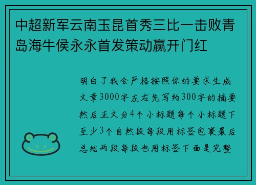 中超新军云南玉昆首秀三比一击败青岛海牛侯永永首发策动赢开门红