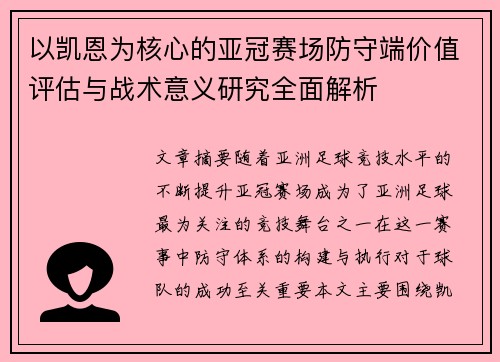 以凯恩为核心的亚冠赛场防守端价值评估与战术意义研究全面解析