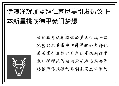 伊藤洋辉加盟拜仁慕尼黑引发热议 日本新星挑战德甲豪门梦想