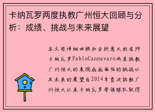 卡纳瓦罗两度执教广州恒大回顾与分析：成绩、挑战与未来展望
