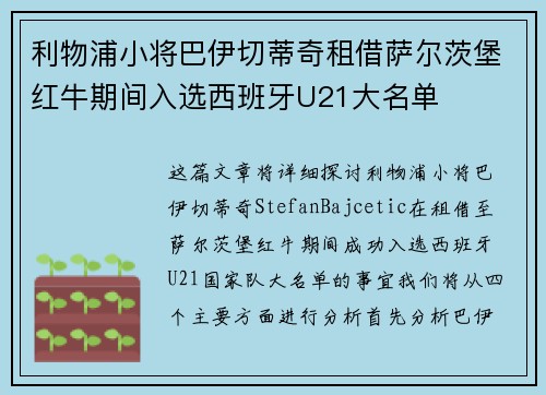 利物浦小将巴伊切蒂奇租借萨尔茨堡红牛期间入选西班牙U21大名单