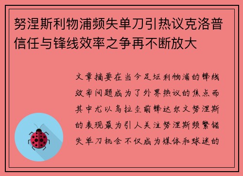 努涅斯利物浦频失单刀引热议克洛普信任与锋线效率之争再不断放大