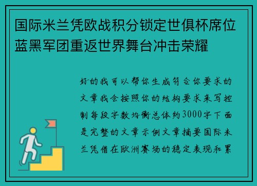 国际米兰凭欧战积分锁定世俱杯席位蓝黑军团重返世界舞台冲击荣耀