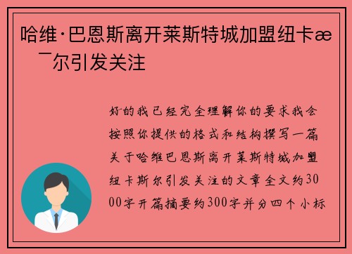 哈维·巴恩斯离开莱斯特城加盟纽卡斯尔引发关注
