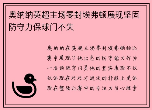 奥纳纳英超主场零封埃弗顿展现坚固防守力保球门不失