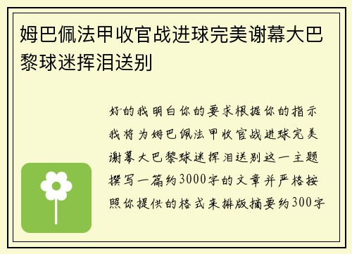 姆巴佩法甲收官战进球完美谢幕大巴黎球迷挥泪送别