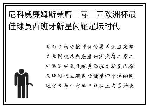 尼科威廉姆斯荣膺二零二四欧洲杯最佳球员西班牙新星闪耀足坛时代