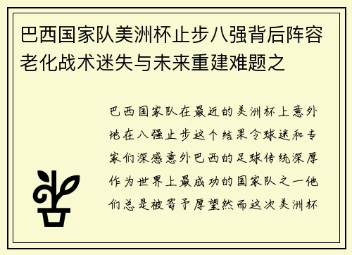 巴西国家队美洲杯止步八强背后阵容老化战术迷失与未来重建难题之