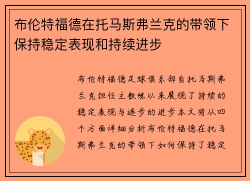 布伦特福德在托马斯弗兰克的带领下保持稳定表现和持续进步