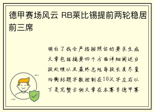 德甲赛场风云 RB莱比锡提前两轮稳居前三席