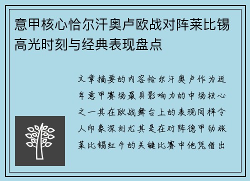 意甲核心恰尔汗奥卢欧战对阵莱比锡高光时刻与经典表现盘点 意甲核心恰尔汗奥卢欧战对阵莱比锡高光时刻与经典表现盘点