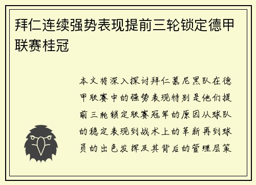 拜仁连续强势表现提前三轮锁定德甲联赛桂冠