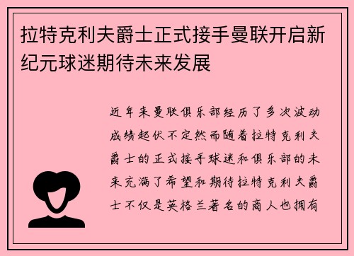 拉特克利夫爵士正式接手曼联开启新纪元球迷期待未来发展 拉特克利夫爵士正式接手曼联开启新纪元球迷期待未来发展