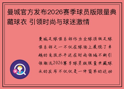曼城官方发布2026赛季球员版限量典藏球衣 引领时尚与球迷激情 曼城官方发布2026赛季球员版限量典藏球衣 引领时尚与球迷激情