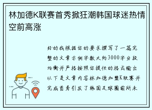 林加德K联赛首秀掀狂潮韩国球迷热情空前高涨
