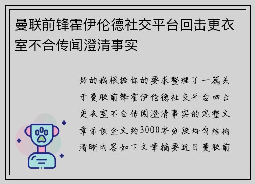 曼联前锋霍伊伦德社交平台回击更衣室不合传闻澄清事实