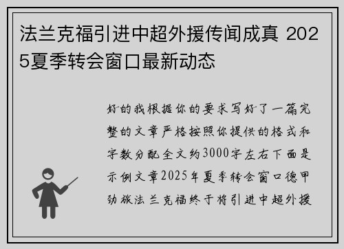 法兰克福引进中超外援传闻成真 2025夏季转会窗口最新动态