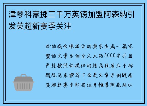 津琴科豪掷三千万英镑加盟阿森纳引发英超新赛季关注 津琴科豪掷三千万英镑加盟阿森纳引发英超新赛季关注