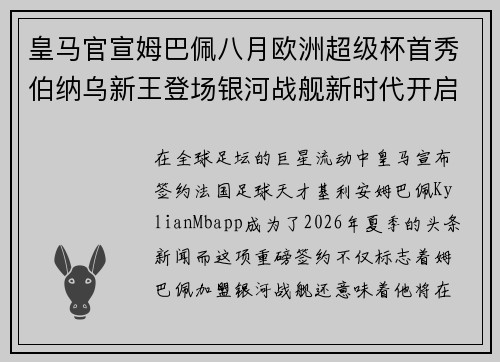 皇马官宣姆巴佩八月欧洲超级杯首秀伯纳乌新王登场银河战舰新时代开启 皇马官宣姆巴佩八月欧洲超级杯首秀伯纳乌新王登场银河战舰新时代开启